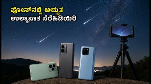 ಇಂದು ರಾತ್ರಿ ಆಕಾಶದಲ್ಲಿ ಅದ್ಭುತ ಬೆಳಕಿನ ಆಟ: ಪರ್ಸಿಡ್ಸ್ ಉಲ್ಕಾಪಾತವನ್ನು ನಿಮ್ಮ ಸ್ಮಾರ್ಟ್‌ಫೋನ್‌ನಲ್ಲಿ ಸೆರೆಹಿಡಿಯುವುದು ಹೇಗೆ?