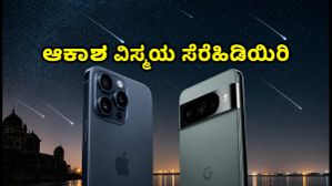 ಪರ್ಸಿಡ್ಸ್ ಉಲ್ಕಾಪಾತ: ಅದ್ಭುತ ಆಕಾಶ ವಿಸ್ಮಯ ಸೆರೆಹಿಡಿಯಲು ಪಿಕ್ಸೆಲ್ 8 ಪ್ರೊ ಅಥವಾ ಐಫೋನ್ 15 ಪ್ರೊ ಮ್ಯಾಕ್ಸ್ - ಯಾವುದು ಬೆಸ್ಟ್?