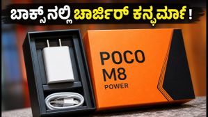 ನಾಳೆ ಲಾಂಚ್ POCO M8 ಪವರ್: ಬಾಕ್ಸ್ನಲ್ಲಿ ಚಾರ್ಜರ್ ಕನ್ಫರ್ಮ್, ಬ್ಲೇಜ್ ಆರೆಂಜ್ ಬಣ್ಣದ ಲುಕ್ ಹೇಗಿದೆ? ನಾಳೆ ಲಾಂಚ್ POCO M8 ಪವರ್: ಬಾಕ್ಸ್ನಲ್ಲಿ ಚಾರ್ಜರ್ ಕನ್ಫರ್ಮ್, ಬ್ಲೇಜ್ ಆರೆಂಜ್ ಬಣ್ಣದ ಲುಕ್ ಹೇಗಿದೆ?