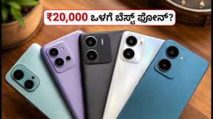 ರಿಯಲ್‌ಮಿ 16x 5G ಎಂಟ್ರಿ: ₹20,000 ಬಜೆಟ್‌ನಲ್ಲಿ ಸಿಗುವ ಬೆಸ್ಟ್ ಸ್ಮಾರ್ಟ್‌ಫೋನ್‌ಗಳು ಇವೇ ನೋಡಿ!
