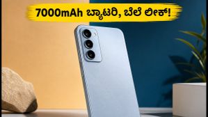 ರಿಯಲ್ಮಿ 16ಎಕ್ಸ್ 5ಜಿ ಲಾಂಚ್: 7000mAh ಬ್ಯಾಟರಿ & ಬಜೆಟ್ ಬೆಲೆ ಲೀಕ್! ರಿಯಲ್ಮಿ 16ಎಕ್ಸ್ 5ಜಿ ಲಾಂಚ್: 7000mAh ಬ್ಯಾಟರಿ & ಬಜೆಟ್ ಬೆಲೆ ಲೀಕ್!