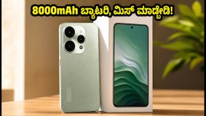 ನಾಳೆಯಿಂದ ರೆಡ್ಮಿ ನೋಟ್ 17 ಸೇಲ್: 8000mAh ಬ್ಯಾಟರಿಯ ಈ ಫೋನ್ ಖರೀದಿಸಲು ಮಿಸ್ ಮಾಡ್ಬೇಡಿ! ನಾಳೆಯಿಂದ ರೆಡ್ಮಿ ನೋಟ್ 17 ಸೇಲ್: 8000mAh ಬ್ಯಾಟರಿಯ ಈ ಫೋನ್ ಖರೀದಿಸಲು ಮಿಸ್ ಮಾಡ್ಬೇಡಿ!