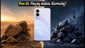 Vivo S2 ಲಾಂಚ್: ಬ್ಯಾಟರಿ, ಗೇಮಿಂಗ್ ಮತ್ತು ಚಾರ್ಜಿಂಗ್ ಪರೀಕ್ಷೆಯಲ್ಲಿ ಈ ಫೋನ್ ಗೆಲ್ಲುತ್ತಾ? Vivo S2 ಲಾಂಚ್: ಬ್ಯಾಟರಿ, ಗೇಮಿಂಗ್ ಮತ್ತು ಚಾರ್ಜಿಂಗ್ ಪರೀಕ್ಷೆಯಲ್ಲಿ ಈ ಫೋನ್ ಗೆಲ್ಲುತ್ತಾ?