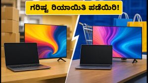 ಅಮೆಜಾನ್ GIF vs ಫ್ಲಿಪ್‌ಕಾರ್ಟ್ BBD: ಆಫರ್ ಪಡೆಯಲು ಈ ಟ್ರಿಕ್ಸ್ ಬಳಸಿ, ಹಣ ಉಳಿಸಿ!