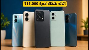 ₹15,000 ಒಳಗಿನ ಬೆಸ್ಟ್ 5G ಫೋನ್ಗಳು: ಇಂದೇ ಖರೀದಿಸಬೇಕಾ ಅಥವಾ ಸೇಲ್ ವರೆಗೆ ಕಾಯಬೇಕಾ? ₹15,000 ಒಳಗಿನ ಬೆಸ್ಟ್ 5G ಫೋನ್ಗಳು: ಇಂದೇ ಖರೀದಿಸಬೇಕಾ ಅಥವಾ ಸೇಲ್ ವರೆಗೆ ಕಾಯಬೇಕಾ?