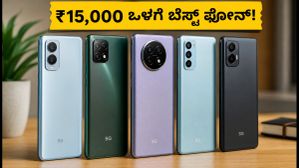 ₹15,000 ಒಳಗೆ ಸಿಗುವ ಬೆಸ್ಟ್ 5G ಫೋನ್‌ಗಳು: ಇಂದಿನ ಆಫರ್‌ನಲ್ಲಿ ಮಿಸ್ ಮಾಡಿಕೊಳ್ಳಬೇಡಿ!