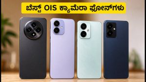 ₹20,000 ಬಜೆಟ್‌ನಲ್ಲಿ ಬೆಸ್ಟ್ OIS ಕ್ಯಾಮೆರಾ ಫೋನ್‌ಗಳು: ಇಂದೇ ಖರೀದಿಸಲು ಯೋಗ್ಯವಾದ 4 ಸ್ಮಾರ್ಟ್‌ಫೋನ್‌ಗಳು!