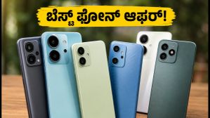 ₹20,000 ಬಜೆಟ್‌ನಲ್ಲಿ ಬೆಸ್ಟ್ ಸ್ಮಾರ್ಟ್‌ಫೋನ್ ಯಾವುದು? ಸೆಪ್ಟೆಂಬರ್ ಆಫರ್‌ನಲ್ಲಿ ಸಿಗುವ ಟಾಪ್ 5 ಫೋನ್‌ಗಳಿವು!