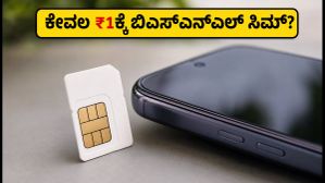 ಬಿಎಸ್‌ಎನ್‌ಎಲ್‌ನ ₹1 ಆಫರ್ ಇನ್ನೂ ಲಭ್ಯವಿದೆಯೇ? ಹೊಸ ಸಿಮ್ ಪಡೆಯುವ ಮುನ್ನ ಈ ಸತ್ಯ ತಿಳಿಯಿರಿ!