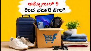 ಫ್ಲಿಪ್‌ಕಾರ್ಟ್ ಬಿಗ್ ಬಿಲಿಯನ್ ಡೇಸ್ 2026: ಅಕ್ಟೋಬರ್ 9 ರಿಂದ ಭರ್ಜರಿ ಸೇಲ್, ಅರ್ಲಿ ಆಕ್ಸೆಸ್ ಪಡೆಯುವುದು ಹೇಗೆ?