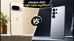 ಗೂಗಲ್ ಪಿಕ್ಸೆಲ್ 11 vs ಸ್ಯಾಮ್ಸಂಗ್ ಗ್ಯಾಲಕ್ಸಿ S26: ಭಾರತದಲ್ಲಿ ಯಾವುದು ಬೆಸ್ಟ್? ನಿಮ್ಮ ಬಜೆಟ್ಗೆ ಯಾವುದು ಸರಿ? ಗೂಗಲ್ ಪಿಕ್ಸೆಲ್ 11 vs ಸ್ಯಾಮ್ಸಂಗ್ ಗ್ಯಾಲಕ್ಸಿ S26: ಭಾರತದಲ್ಲಿ ಯಾವುದು ಬೆಸ್ಟ್? ನಿಮ್ಮ ಬಜೆಟ್ಗೆ ಯಾವುದು ಸರಿ?