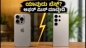 ₹90 ಸಾವಿರದ ಬಜೆಟ್‌ನಲ್ಲಿ ಐಫೋನ್ 17 ಪ್ರೊ vs ಸ್ಯಾಮ್‌ಸಂಗ್ S25 ಆಲ್ಟ್ರಾ: ಯಾವುದು ನಿಮ್ಮ ಆಯ್ಕೆ?