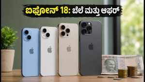 ಐಫೋನ್ 18 ಭಾರತದಲ್ಲಿ ನಾಳೆ ಲಾಂಚ್: ಬೆಲೆ, ಆಫರ್ ಮತ್ತು ಖರೀದಿಸುವ ಮುನ್ನ ಈ ವಿಷಯ ತಿಳಿಯಿರಿ! ಐಫೋನ್ 18 ಭಾರತದಲ್ಲಿ ನಾಳೆ ಲಾಂಚ್: ಬೆಲೆ, ಆಫರ್ ಮತ್ತು ಖರೀದಿಸುವ ಮುನ್ನ ಈ ವಿಷಯ ತಿಳಿಯಿರಿ!