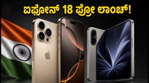 ಐಫೋನ್ 18 ಪ್ರೋ ಮತ್ತು ಫೋಲ್ಡಬಲ್ ಐಫೋನ್ ಡ್ಯುವೋ ಭಾರತದಲ್ಲಿ ಲಾಂಚ್: ಬೆಲೆ, ಆಫರ್ ಮತ್ತು ಸೇಲ್ ಡೇಟ್ ಇಲ್ಲಿದೆ! ಐಫೋನ್ 18 ಪ್ರೋ ಮತ್ತು ಫೋಲ್ಡಬಲ್ ಐಫೋನ್ ಡ್ಯುವೋ ಭಾರತದಲ್ಲಿ ಲಾಂಚ್: ಬೆಲೆ, ಆಫರ್ ಮತ್ತು ಸೇಲ್ ಡೇಟ್ ಇಲ್ಲಿದೆ!