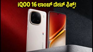 iQOO 16 ಲಾಂಚ್ ಡೇಟ್ ಫಿಕ್ಸ್! 165Hz ಡಿಸ್‌ಪ್ಲೇ & ಗೇಮಿಂಗ್ ಫೀಚರ್ಸ್ ನೋಡಿ