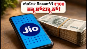 ಜಿಯೋ ರಿಚಾರ್ಜ್ ಆಫರ್: ₹349 ಪ್ಲಾನ್ ಮೇಲೆ ₹100 ಕ್ಯಾಶ್‌ಬ್ಯಾಕ್ ಪಡೆಯುವುದು ಹೇಗೆ?