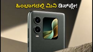 ಲಾವಾ ವಿರಾಟ್ ಕರ್ವ್ ಲಾಂಚ್ ಡೇಟ್ ಫಿಕ್ಸ್! ಹಿಂಭಾಗದಲ್ಲಿ ಮಿನಿ ಡಿಸ್ಪ್ಲೇ ಇರುವ ಈ ಫೋನ್ ವಿಶೇಷತೆಗಳೇನು? ಲಾವಾ ವಿರಾಟ್ ಕರ್ವ್ ಲಾಂಚ್ ಡೇಟ್ ಫಿಕ್ಸ್! ಹಿಂಭಾಗದಲ್ಲಿ ಮಿನಿ ಡಿಸ್ಪ್ಲೇ ಇರುವ ಈ ಫೋನ್ ವಿಶೇಷತೆಗಳೇನು?
