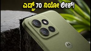 ಮೊಟೊರೊಲಾ ಎಡ್ಜ್ 70 ನಿಯೋ ಲಾಂಚ್ ಕನ್ಫರ್ಮ್: ಡಿಸೈನ್ ಮತ್ತು ಪವರ್ಫುಲ್ ಫೀಚರ್ಸ್ ಲೀಕ್! ಮೊಟೊರೊಲಾ ಎಡ್ಜ್ 70 ನಿಯೋ ಲಾಂಚ್ ಕನ್ಫರ್ಮ್: ಡಿಸೈನ್ ಮತ್ತು ಪವರ್ಫುಲ್ ಫೀಚರ್ಸ್ ಲೀಕ್!