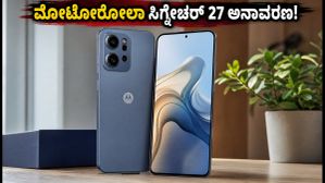ಮೋಟೋರೋಲಾ ಸಿಗ್ನೇಚರ್ 27 ಬಿಡುಗಡೆ: ಸ್ನ್ಯಾಪ್‌ಡ್ರಾಗನ್ ಶೃಂಗಸಭೆಯಲ್ಲಿ ಹೊಸ ಫೋನ್‌ನ ಅಬ್ಬರ!