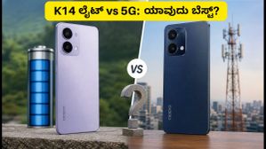 ಒಪ್ಪೋ K14 ಲೈಟ್ ನಾಳೆ ಎಂಟ್ರಿ: K14 5G ಬಿಟ್ಟು ಇದಕ್ಕಾಗಿ ಕಾಯಬೇಕಾ? ಇಲ್ಲಿದೆ ಅಸಲಿ ಸತ್ಯ! ಒಪ್ಪೋ K14 ಲೈಟ್ ನಾಳೆ ಎಂಟ್ರಿ: K14 5G ಬಿಟ್ಟು ಇದಕ್ಕಾಗಿ ಕಾಯಬೇಕಾ? ಇಲ್ಲಿದೆ ಅಸಲಿ ಸತ್ಯ!