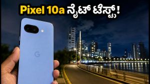 Pixel 10a ನೈಟ್ ಕ್ಯಾಮೆರಾ ರಿಯಾಲಿಟಿ ಚೆಕ್: ಆಫರ್ ಮುಗಿಯುವ ಮುನ್ನ ಈ 10 ನಿಮಿಷದ ಟೆಸ್ಟ್ ಮಾಡಿ!