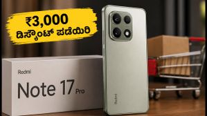 ರೆಡ್ಮಿ ನೋಟ್ 17 ಪ್ರೋ ಲಾಂಚ್: ₹3,000 ಡಿಸ್ಕೌಂಟ್ ಜೊತೆಗೆ ಬೆಸ್ಟ್ ಎಕ್ಸ್ಚೇಂಜ್ ಆಫರ್ ಪಡೆಯಿರಿ! ರೆಡ್ಮಿ ನೋಟ್ 17 ಪ್ರೋ ಲಾಂಚ್: ₹3,000 ಡಿಸ್ಕೌಂಟ್ ಜೊತೆಗೆ ಬೆಸ್ಟ್ ಎಕ್ಸ್ಚೇಂಜ್ ಆಫರ್ ಪಡೆಯಿರಿ!