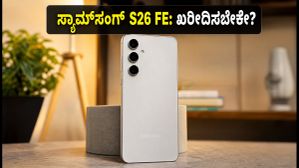 ಸ್ಯಾಮ್‌ಸಂಗ್ ಗ್ಯಾಲಕ್ಸಿ S26 FE ಲಾಂಚ್: ₹79,999 ಬೆಲೆಯ ಈ ಫೋನ್ ಖರೀದಿಸುವುದು ಲಾಭವೇ?