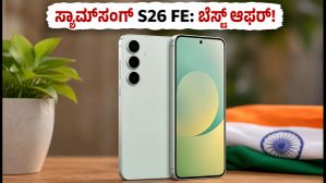 ಸ್ಯಾಮ್ಸಂಗ್ ಗ್ಯಾಲಕ್ಸಿ S26 FE ಭಾರತಕ್ಕೆ ಎಂಟ್ರಿ: ಬೆಲೆ, ಫೀಚರ್ಸ್ ಮತ್ತು ಆಫರ್ಗಳ ಸಂಪೂರ್ಣ ಮಾಹಿತಿ ಇಲ್ಲಿದೆ! ಸ್ಯಾಮ್ಸಂಗ್ ಗ್ಯಾಲಕ್ಸಿ S26 FE ಭಾರತಕ್ಕೆ ಎಂಟ್ರಿ: ಬೆಲೆ, ಫೀಚರ್ಸ್ ಮತ್ತು ಆಫರ್ಗಳ ಸಂಪೂರ್ಣ ಮಾಹಿತಿ ಇಲ್ಲಿದೆ!