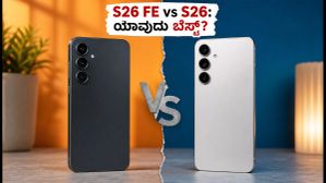 ಸ್ಯಾಮ್ಸಂಗ್ ಗ್ಯಾಲಕ್ಸಿ S26 FE vs S26: ಯಾವುದು ನಿಮ್ಮ ಆಯ್ಕೆ? ಖರೀದಿಸುವ ಮುನ್ನ ಈ ಸತ್ಯ ತಿಳಿಯಿರಿ! ಸ್ಯಾಮ್ಸಂಗ್ ಗ್ಯಾಲಕ್ಸಿ S26 FE vs S26: ಯಾವುದು ನಿಮ್ಮ ಆಯ್ಕೆ? ಖರೀದಿಸುವ ಮುನ್ನ ಈ ಸತ್ಯ ತಿಳಿಯಿರಿ!