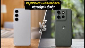 ಸ್ಯಾಮ್‌ಸಂಗ್ S26 FE vs ಮೊಟೊರೊಲಾ ಸಿಗ್ನೇಚರ್ 27: ಯಾವುದು ಬೆಸ್ಟ್? ಈಗಲೇ ಖರೀದಿಸಬೇಕಾ ಅಥವಾ ಕಾಯಬೇಕಾ?