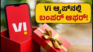 Vi ಆ್ಯಪ್‌ನಲ್ಲಿ ಬಂಪರ್ ಆಫರ್: ಕಡಿಮೆ ಬೆಲೆಗೆ ಸಿಗುತ್ತಾ ದೀರ್ಘಾವಧಿ ವ್ಯಾಲಿಡಿಟಿ? ಚೆಕ್ ಮಾಡುವುದು ಹೇಗೆ?