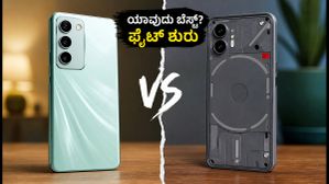 ₹35,000 ಬಜೆಟ್ನಲ್ಲಿ vivo T5 vs Nothing Phone (4b): ಯಾವುದು ನಿಮ್ಮ ಆಯ್ಕೆ? ಇಲ್ಲಿದೆ ಕಂಪ್ಲೀಟ್ ಕಂಪ್ಯಾರಿಸನ್! ₹35,000 ಬಜೆಟ್ನಲ್ಲಿ vivo T5 vs Nothing Phone (4b): ಯಾವುದು ನಿಮ್ಮ ಆಯ್ಕೆ? ಇಲ್ಲಿದೆ ಕಂಪ್ಲೀಟ್ ಕಂಪ್ಯಾರಿಸನ್!