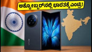 200MP ಕ್ಯಾಮೆರಾ, ಅಲ್ಟ್ರಾ-ಸ್ಲಿಮ್ ಬಾಡಿ: ಭಾರತಕ್ಕೆ ಲಗ್ಗೆ ಇಡಲಿದೆ ವಿವೋ X ಫೋಲ್ಡ್ 6, ಬೆಲೆ ಎಷ್ಟು?