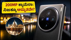 ವಿವೋ X200 Pro ಲಾಂಚ್: 200MP ZEISS ಕ್ಯಾಮೆರಾ ಮತ್ತು 6000mAh ಬ್ಯಾಟರಿಯ ರಿಯಲ್ ಪರ್ಫಾರ್ಮೆನ್ಸ್ ಹೇಗಿದೆ? ವಿವೋ X200 Pro ಲಾಂಚ್: 200MP ZEISS ಕ್ಯಾಮೆರಾ ಮತ್ತು 6000mAh ಬ್ಯಾಟರಿಯ ರಿಯಲ್ ಪರ್ಫಾರ್ಮೆನ್ಸ್ ಹೇಗಿದೆ?