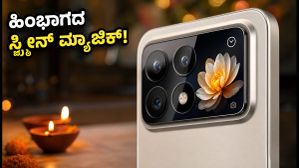 Xiaomi 18 Pro ಭಾರತದಲ್ಲಿ ಲಾಂಚ್: ಹಿಂಭಾಗದ ಸ್ಕ್ರೀನ್ ಮ್ಯಾಜಿಕ್, ಬೆಲೆ ಎಷ್ಟು?