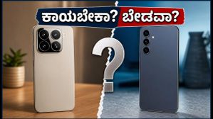 ಶವೋಮಿ 18 ಪ್ರೊ vs ಗ್ಯಾಲಕ್ಸಿ S26 FE: ಹೊಸ ಫೋನ್‌ಗಾಗಿ ಕಾಯಬೇಕಾ ಅಥವಾ ಸ್ಯಾಮ್‌ಸಂಗ್ ಆಫರ್ ಲೂಟಿ ಮಾಡಬೇಕಾ?