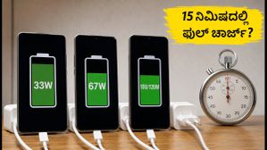 15 ನಿಮಿಷದಲ್ಲಿ ಫೋನ್ ಚಾರ್ಜ್ ಆಗುತ್ತಾ? 33W, 67W, 120W ಫಾಸ್ಟ್ ಚಾರ್ಜಿಂಗ್ ರಿಯಲ್ ಟೆಸ್ಟ್ ರಿಸಲ್ಟ್!