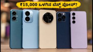 ₹15,000 ಒಳಗಿನ ಬೆಸ್ಟ್ 5G ಫೋನ್‌ಗಳು: ಅಕ್ಟೋಬರ್ 16ರ ಸೇಲ್‌ನಲ್ಲಿ ಯಾವುದು ನಿಮ್ಮ ಆಯ್ಕೆ?