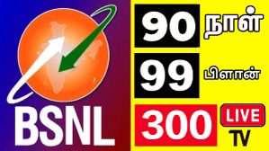 BSNL 99 திட்டம்.. 90 நாள் வேலிடிட்டி திட்டம்.. 300 லைவ் TV சேனல் திட்டம்.. அடுக்கிட்டே போறீங்களே அண்ணாத்தே.. BSNL 99 திட்டம்.. 90 நாள் வேலிடிட்டி திட்டம்.. 300 லைவ் TV சேனல் திட்டம்.. அடுக்கிட்டே போறீங்களே அண்ணாத்தே..