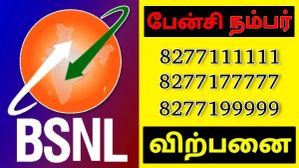 BSNL ஃபேன்சி நம்பர்.. பிரீமியம் மொபைல் எண்கள் இன்று முதல் விற்பனை.. 1 ஃபேன்சி நம்பர் விலை எவ்வளவு பாருங்க?