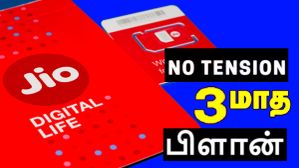 Jio நோ-டென்சன் ரீசார்ஜ் பிளான்.. 198GB டேட்டா.. 3 மாசத்துக்கு எல்லாமே யூஸ் பண்ணிக்கோங்க.. புது Jio பிளான் விலை