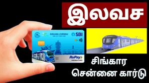 இலவச சிங்கார சென்னை ஸ்மார்ட் கார்டை எங்கிருந்து வாங்குவது? இன்று முதல் நடைமுறைக்கு வந்த புது சேவை.. இலவச சிங்கார சென்னை ஸ்மார்ட் கார்டை எங்கிருந்து வாங்குவது? இன்று முதல் நடைமுறைக்கு வந்த புது சேவை..