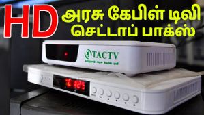 பெட்டியை தூக்குங்கடா.. புது TACTV HD செட் டாப் பாக்ஸ் விநியோகம் துவங்கியது.. தமிழக Cable TV-ன் புதிய அவதாரம்.. பெட்டியை தூக்குங்கடா.. புது TACTV HD செட் டாப் பாக்ஸ் விநியோகம் துவங்கியது.. தமிழக Cable TV-ன் புதிய அவதாரம்..