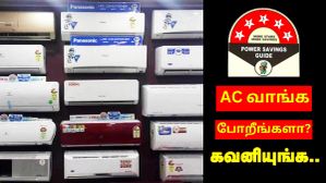 ஏப்ரலில் வெயில் உக்கிரமா இருக்கும்.. AC வாங்க போறீங்களா? பணத்தை மிச்சம் பிடிக்க இந்த விஷயங்களை கவனியுங்க.. ஏப்ரலில் வெயில் உக்கிரமா இருக்கும்.. AC வாங்க போறீங்களா? பணத்தை மிச்சம் பிடிக்க இந்த விஷயங்களை கவனியுங்க..