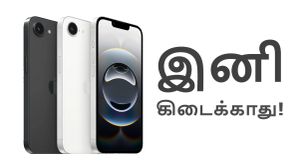 இனி இந்த 3 iPhone-களும் கிடைக்காது! இந்த பக்கம் iPhone 16e அறிமுகம் செஞ்சிட்டு அந்த பக்கம் Apple பார்த்த வேலை! இனி இந்த 3 iPhone-களும் கிடைக்காது! இந்த பக்கம் iPhone 16e அறிமுகம் செஞ்சிட்டு அந்த பக்கம் Apple பார்த்த வேலை!