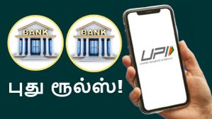 புது ரூல்ஸ்.. 2 வங்கிகளில் அக்கவுண்ட் இருக்கா.. FD-க்காக UPI, நெட் பேங்கிங்கில் புதிய வசதி.. எந்த வங்கி? புது ரூல்ஸ்.. 2 வங்கிகளில் அக்கவுண்ட் இருக்கா.. FD-க்காக UPI, நெட் பேங்கிங்கில் புதிய வசதி.. எந்த வங்கி?