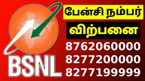 BSNL ஃபேன்சி நம்பர் வாங்க இறுதி வாய்ப்பு.. 20 பிரீமியம் நம்பர் விற்பனை.. ஒரு ஃபேன்சி நம்பர் விலை என்ன? BSNL ஃபேன்சி நம்பர் வாங்க இறுதி வாய்ப்பு.. 20 பிரீமியம் நம்பர் விற்பனை.. ஒரு ஃபேன்சி நம்பர் விலை என்ன?