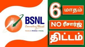 BSNL-க்கு தாராள மனசு.. 6 மாசத்துக்கு No ரீசார்ஜ் பிளான் ரெடி.. வாய்ஸ், SMS, 90GB டேட்டா உண்டு.. எந்த பிளான்? BSNL-க்கு தாராள மனசு.. 6 மாசத்துக்கு No ரீசார்ஜ் பிளான் ரெடி.. வாய்ஸ், SMS, 90GB டேட்டா உண்டு.. எந்த பிளான்?