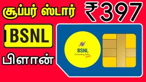 பட்ஜெட்ல சூப்பர் ஸ்டார் பிளான்.. ரூ.400 விட கம்மி விலையில் BSNL தரும் 150 நாள் வேலிடிட்டி.. எந்த திட்டம்?