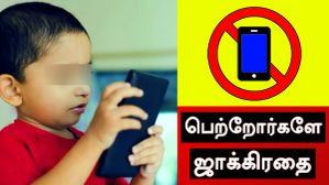 குழந்தைகள், சிறுவர்கள் எவ்வளவு நேரம் Mobile பயன்படுத்தலாம்? பெற்றோர்களே கவனியுங்க.. அலட்சியம் ஆபத்தானது.. குழந்தைகள், சிறுவர்கள் எவ்வளவு நேரம் Mobile பயன்படுத்தலாம்? பெற்றோர்களே கவனியுங்க.. அலட்சியம் ஆபத்தானது..